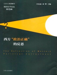 知识分子论丛杂志